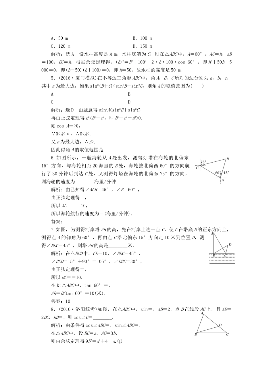 高考数学一轮总复习 课时跟踪检测（二十四） 正弦定理和余弦定理的应用 文 新人教A版-新人教A版高三全册数学试题_第3页