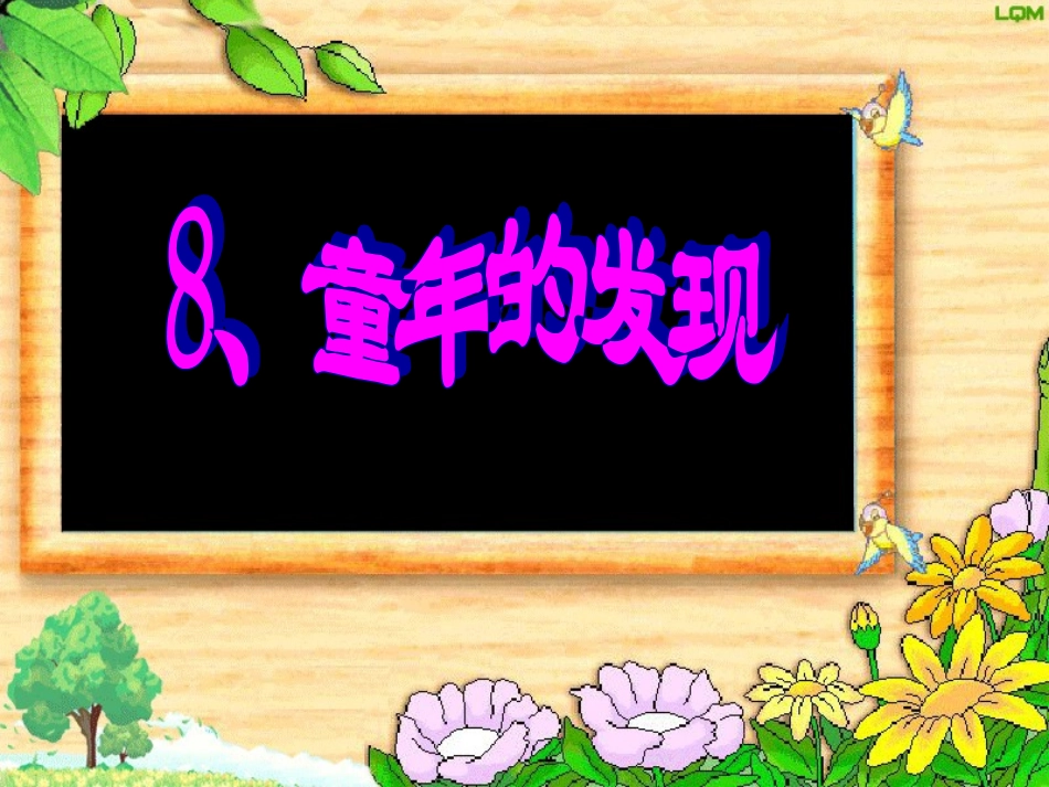 《童年的发现》课件_第1页