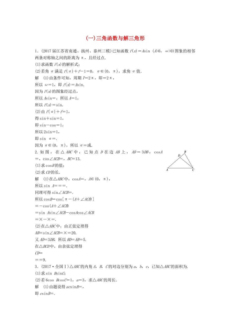 高考数学二轮复习 专项精练 中档大题规范练（一）三角函数与解三角形 理-人教版高三全册数学试题_第1页