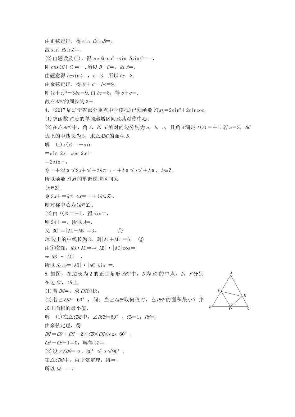 高考数学二轮复习 专项精练 中档大题规范练（一）三角函数与解三角形 理-人教版高三全册数学试题_第2页