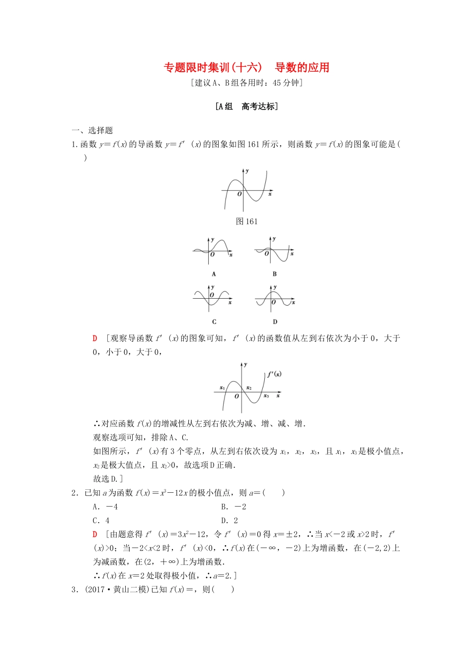 高考数学二轮复习 第1部分 重点强化专题 限时集训16 导数的应用 文-人教版高三全册数学试题_第1页