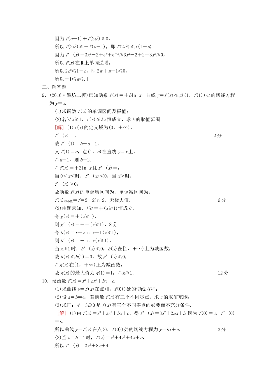 高考数学二轮复习 第1部分 重点强化专题 限时集训16 导数的应用 文-人教版高三全册数学试题_第3页
