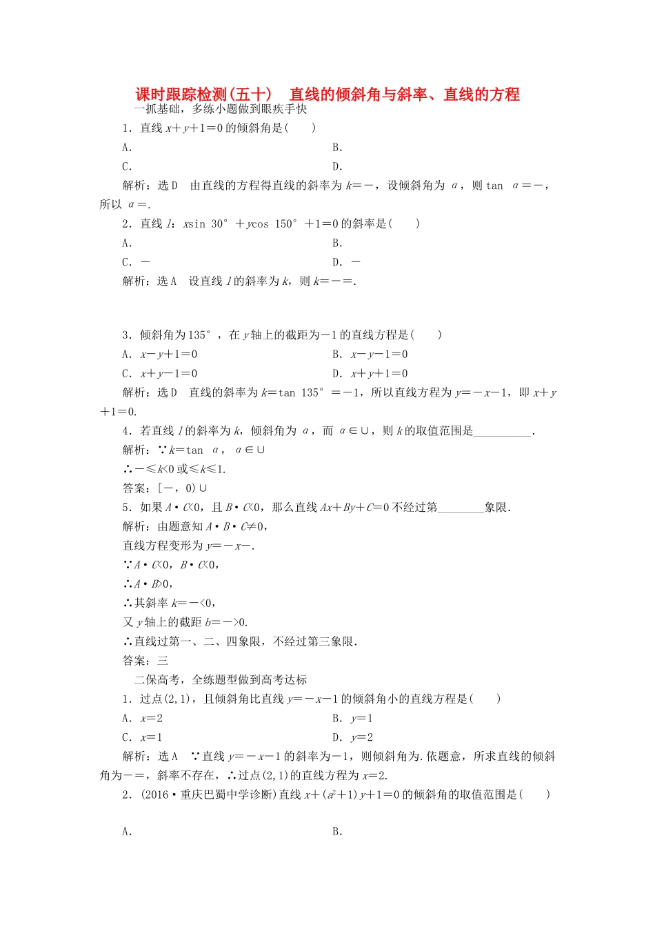高考数学一轮总复习 课时跟踪检测（五十） 直线的倾斜角与斜率、直线的方程 理 新人教版-新人教版高三全册数学试题_第1页
