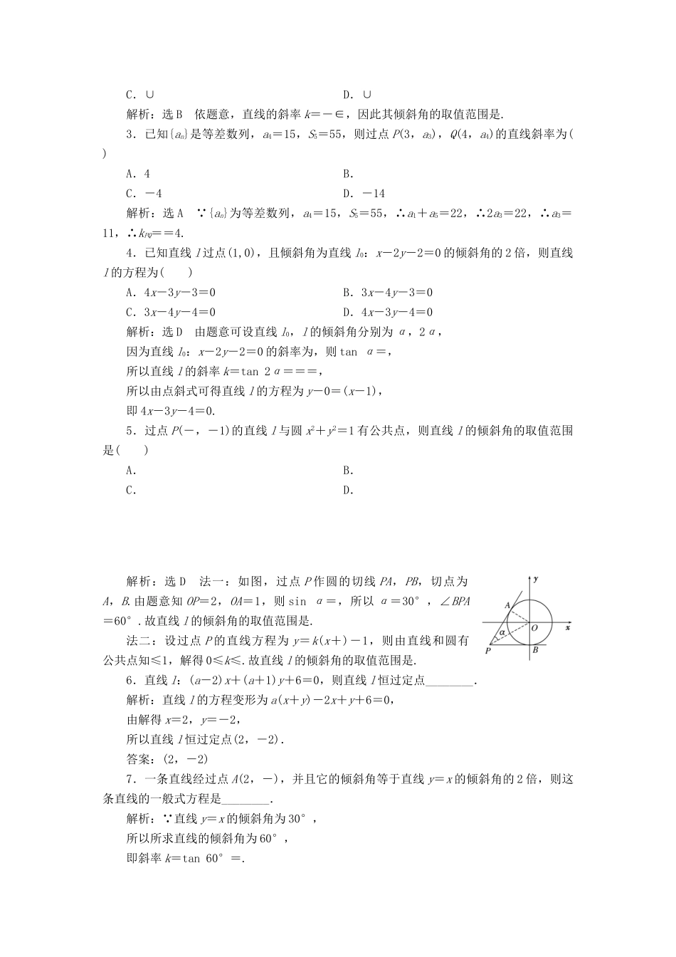 高考数学一轮总复习 课时跟踪检测（五十） 直线的倾斜角与斜率、直线的方程 理 新人教版-新人教版高三全册数学试题_第2页