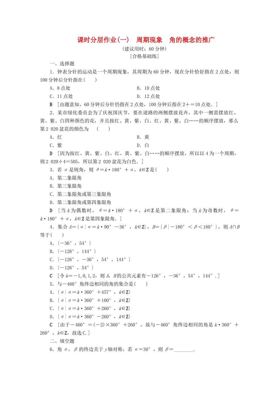 高中数学 课时分层作业1 周期现象 角的概念的推广（含解析）北师大版必修4-北师大版高一必修4数学试题_第1页