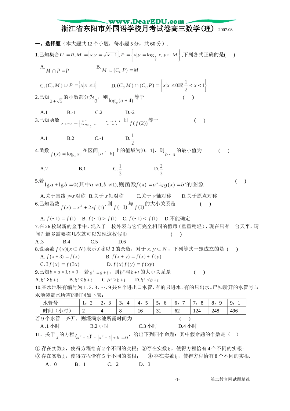 浙江省东阳市外国语学校月考试卷高三数学(理)_第1页