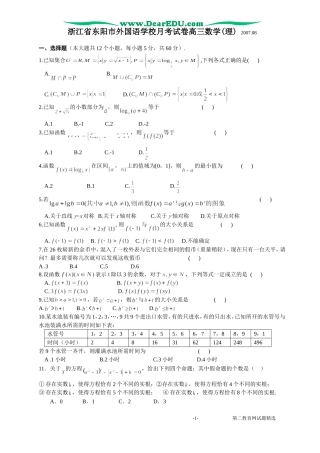 浙江省东阳市外国语学校月考试卷高三数学(理)