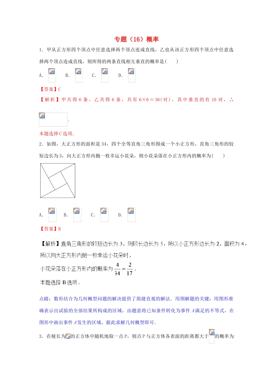 高考数学 专题16 概率小题精练B卷（含解析）-人教版高三全册数学试题_第1页