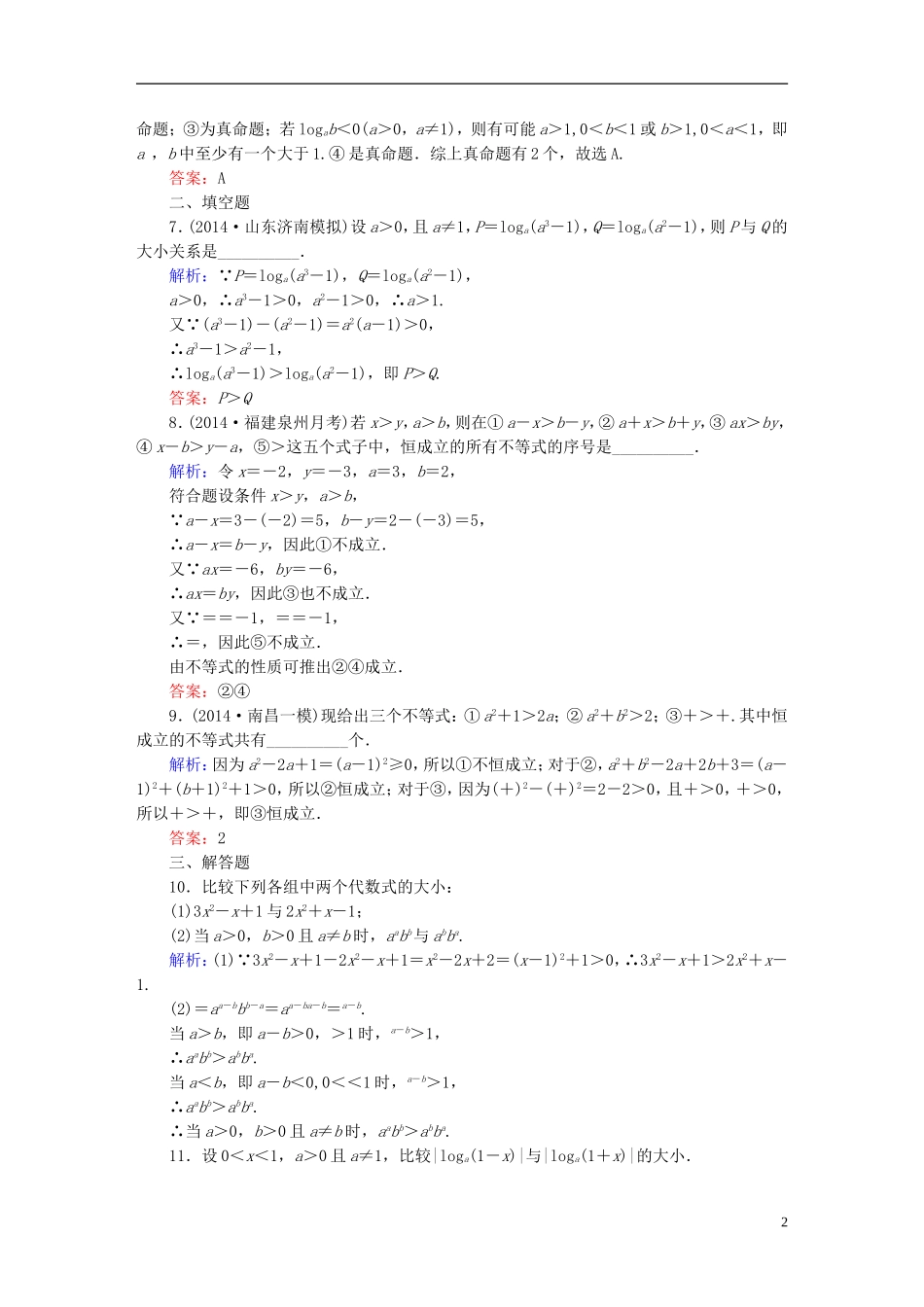 雄关漫道系列高考数学一轮总复习 6.1不等关系与不等式课时作业 文（含解析）新人教版-新人教版高三全册数学试题_第2页