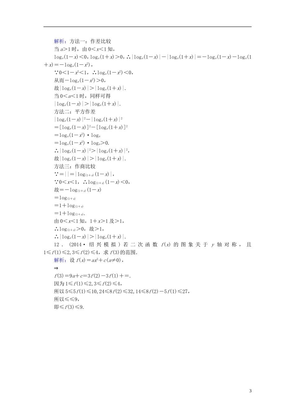 雄关漫道系列高考数学一轮总复习 6.1不等关系与不等式课时作业 文（含解析）新人教版-新人教版高三全册数学试题_第3页