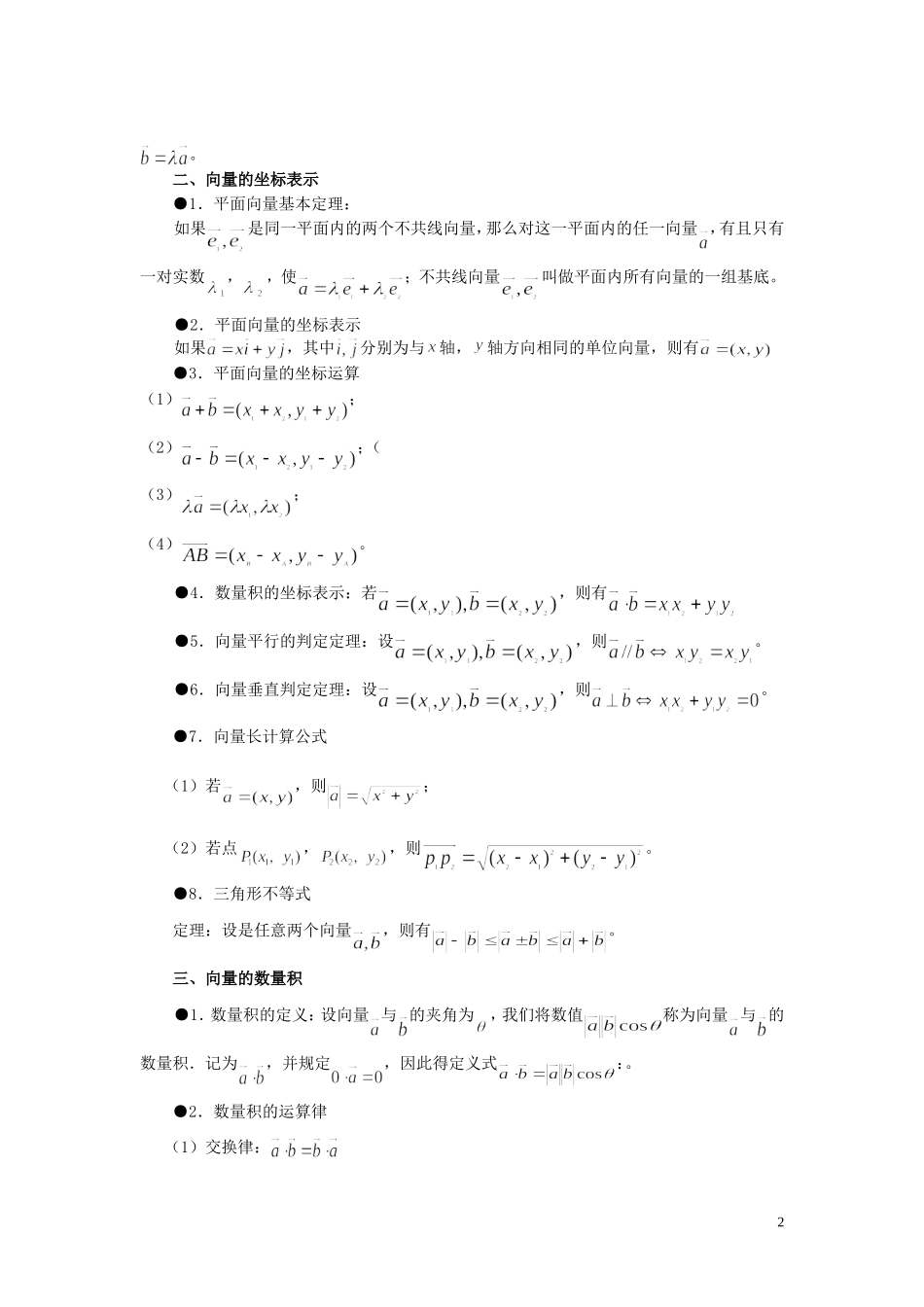 山东省烟台市芝罘区高考数学 知识点总结 专题3 平面向量 新人教A版-新人教A版高三全册数学试题_第2页