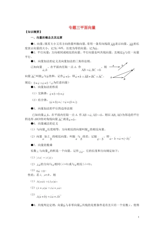 山东省烟台市芝罘区高考数学 知识点总结 专题3 平面向量 新人教A版-新人教A版高三全册数学试题