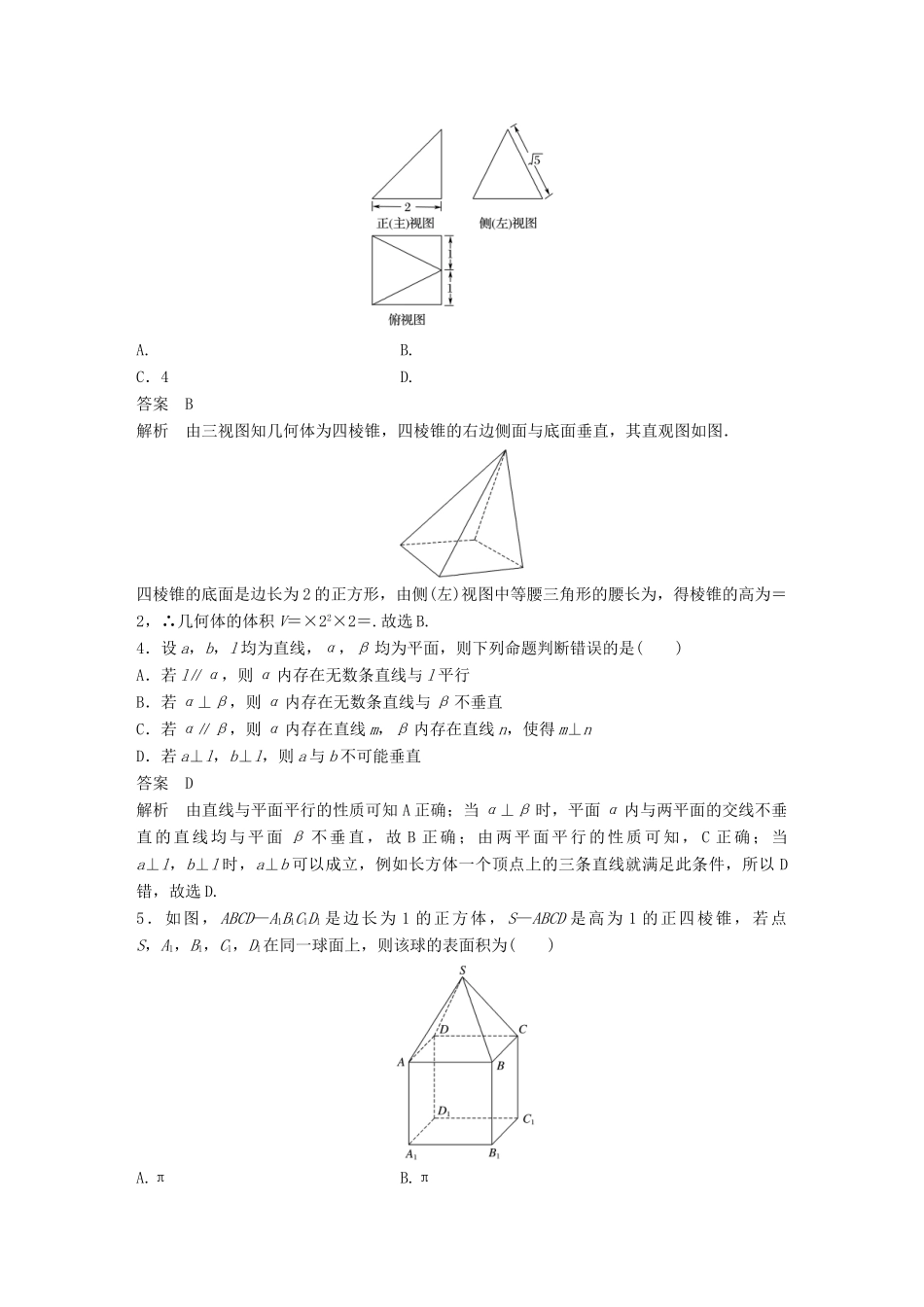 新（全国甲卷）高考数学三轮增分练 高考小题分项练8 立体几何 理-人教版高三全册数学试题_第2页