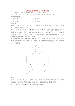 新（全国甲卷）高考数学三轮增分练 高考小题分项练8 立体几何 理-人教版高三全册数学试题