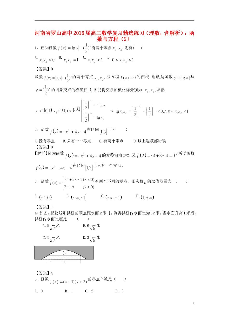 高中高考数学二轮复习 函数与方程精选练习（2）理-人教版高三全册数学试题_第1页