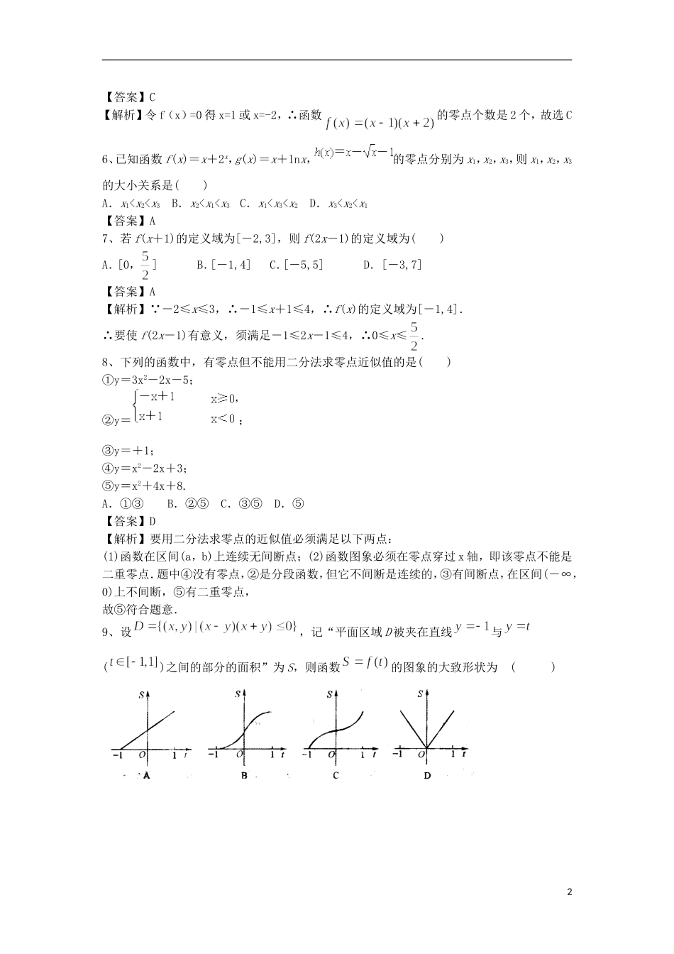 高中高考数学二轮复习 函数与方程精选练习（2）理-人教版高三全册数学试题_第2页