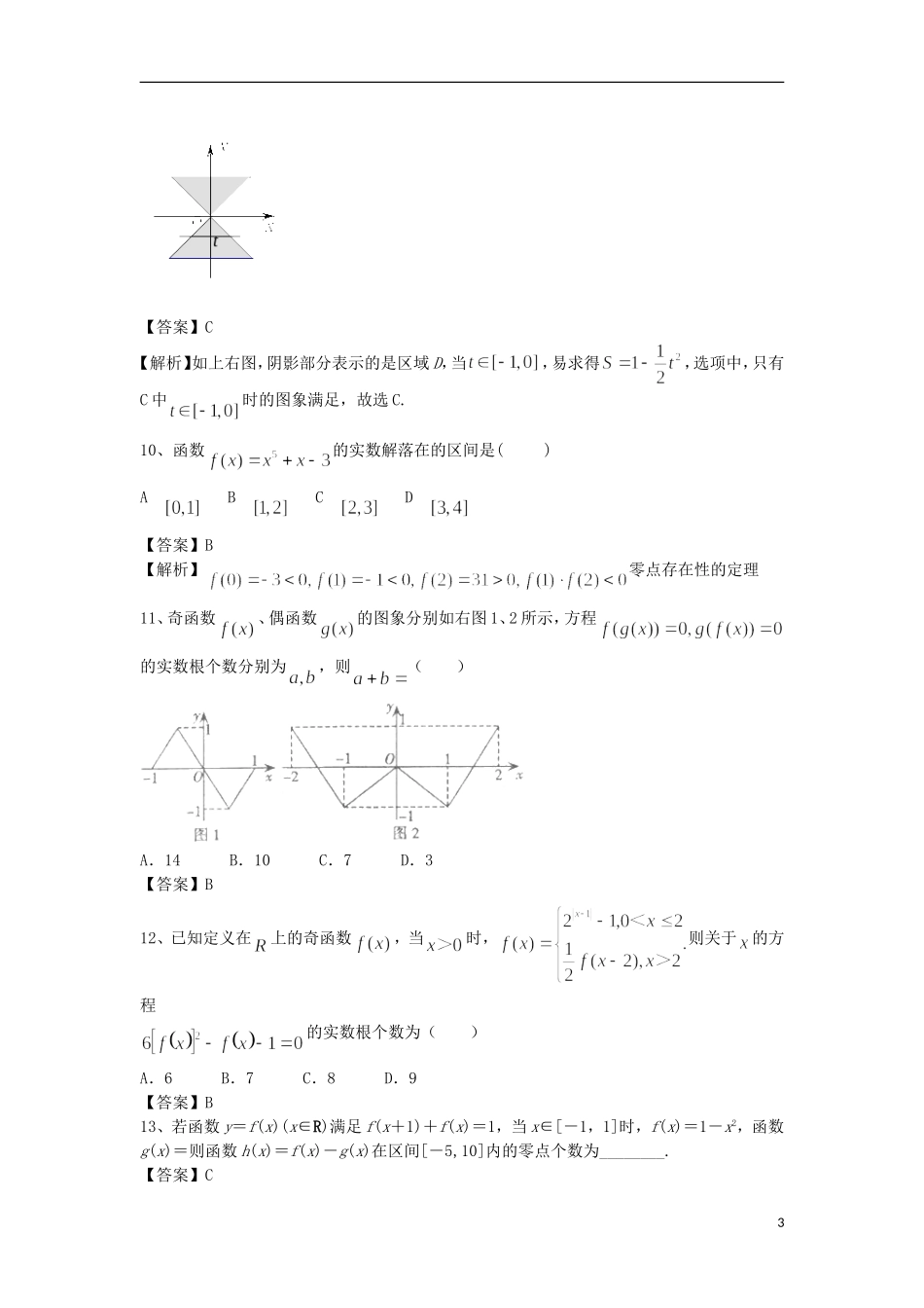 高中高考数学二轮复习 函数与方程精选练习（2）理-人教版高三全册数学试题_第3页