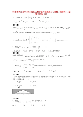 高中高考数学二轮复习 函数与方程精选练习（2）理-人教版高三全册数学试题