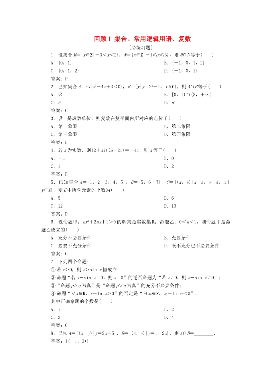 高考数学二轮复习 第三部分 回顾教材 以点带面 1 回顾1 集合、常用逻辑用语、复数必练习题-人教版高三全册数学试题_第1页