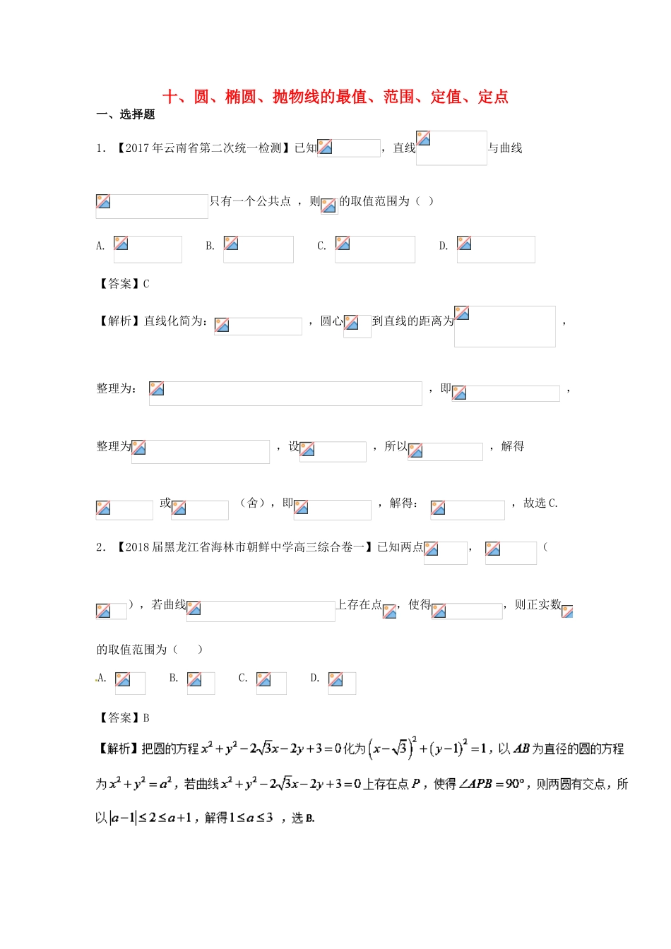 浙江省高考数学一轮复习 专题10 圆、椭圆、抛物线的最值、范围、定值、定点特色训练-人教版高三全册数学试题_第1页