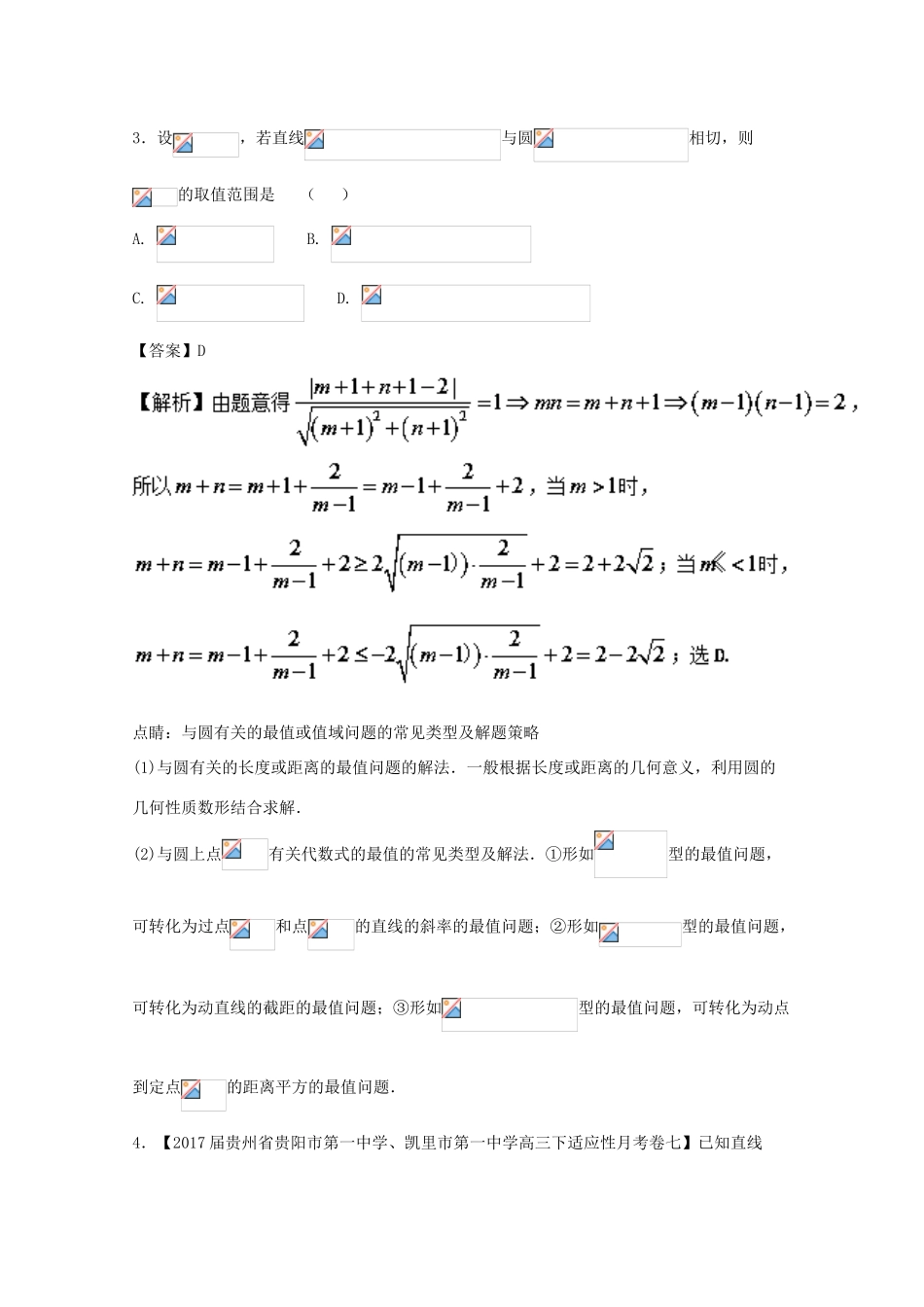 浙江省高考数学一轮复习 专题10 圆、椭圆、抛物线的最值、范围、定值、定点特色训练-人教版高三全册数学试题_第2页