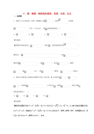 浙江省高考数学一轮复习 专题10 圆、椭圆、抛物线的最值、范围、定值、定点特色训练-人教版高三全册数学试题