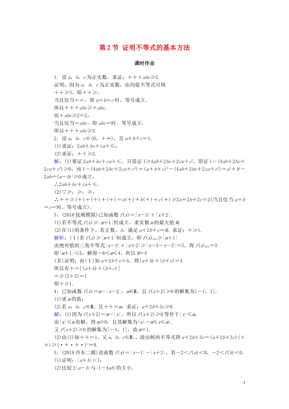 高考数学一轮复习 第十三篇 不等式选讲 第2节 证明不等式的基本方法课时作业 文（含解析）新人教A版-新人教A版高三全册数学试题_第1页