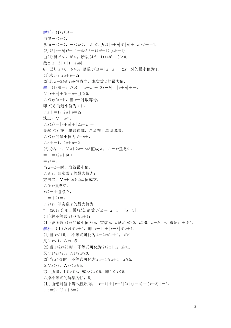 高考数学一轮复习 第十三篇 不等式选讲 第2节 证明不等式的基本方法课时作业 文（含解析）新人教A版-新人教A版高三全册数学试题_第2页