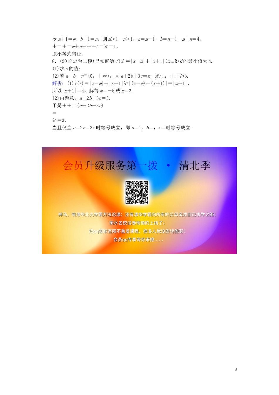 高考数学一轮复习 第十三篇 不等式选讲 第2节 证明不等式的基本方法课时作业 文（含解析）新人教A版-新人教A版高三全册数学试题_第3页