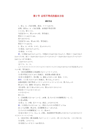 高考数学一轮复习 第十三篇 不等式选讲 第2节 证明不等式的基本方法课时作业 文（含解析）新人教A版-新人教A版高三全册数学试题