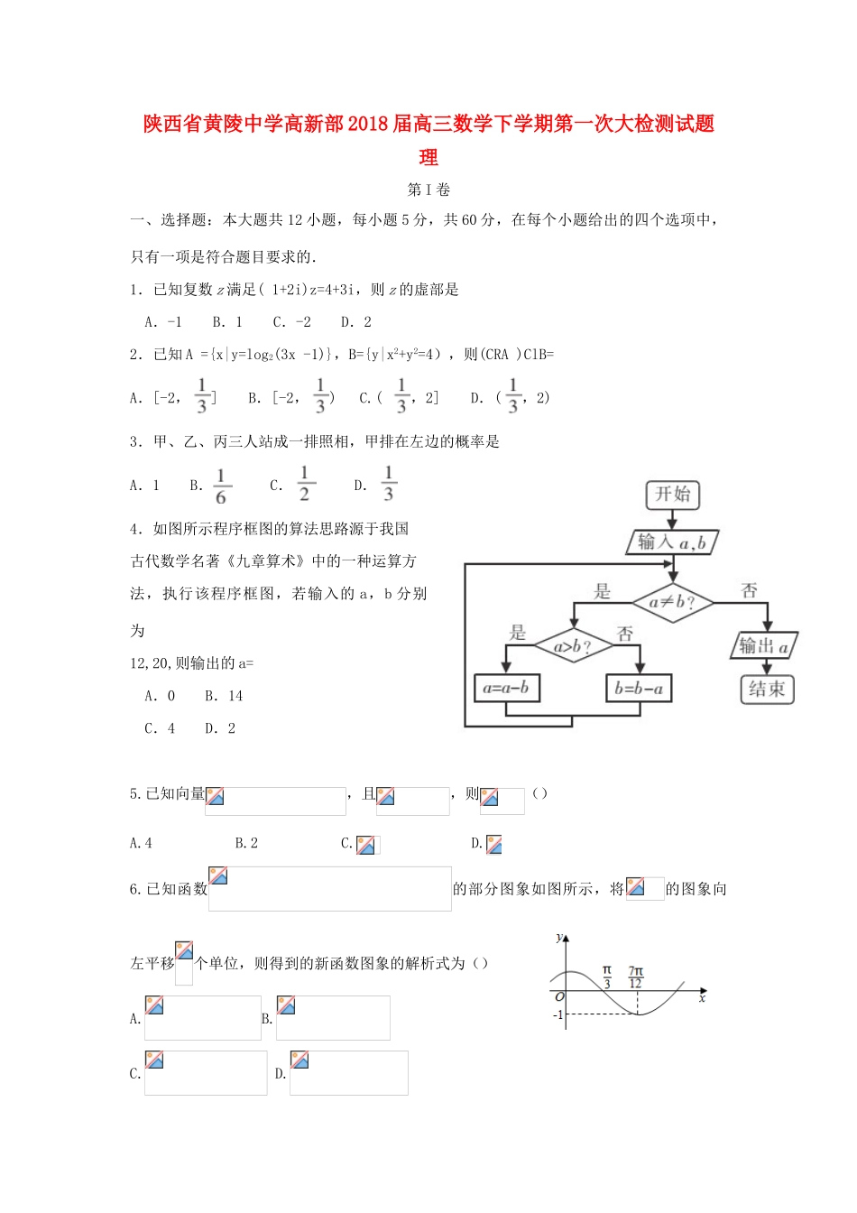 高新部高三数学下学期第一次大检测试题 理-人教版高三全册数学试题_第1页