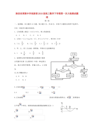 高新部高三数学下学期第一次大检测试题 理-人教版高三全册数学试题