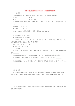 高中数学 课下能力提升（二十二）向量应用举例 北师大版必修4-北师大版高一必修4数学试题