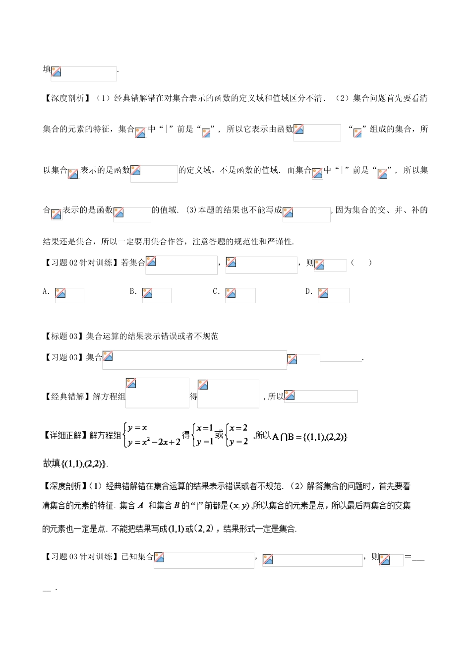 高考数学 经典错题深度剖析及针对训练 专题02 集合的关系及运算-人教版高三全册数学试题_第2页