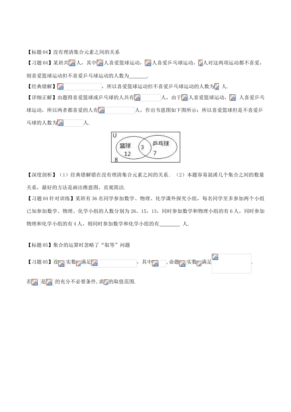 高考数学 经典错题深度剖析及针对训练 专题02 集合的关系及运算-人教版高三全册数学试题_第3页
