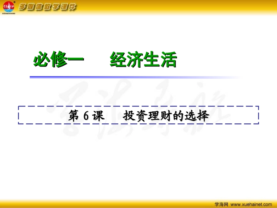 【学海导航】2016届高三政治一轮复习新课标课件：必修1第6课　投资理财的选择[来源：学优高考网614400]_第2页