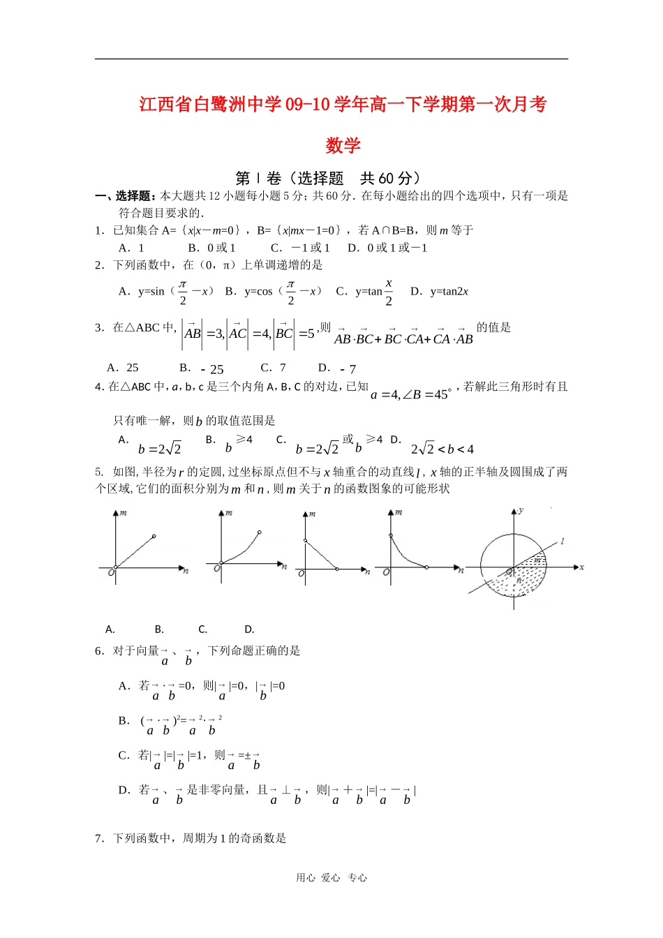 江西省白鹭洲中学09-10学年高一数学下学期第一次月考 北师大版新课标【会员独享】_第1页