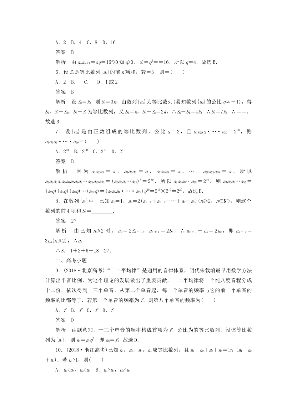 高考数学刷题首选卷 第四章 数列 考点测试30 等比数列 文（含解析）-人教版高三全册数学试题_第2页