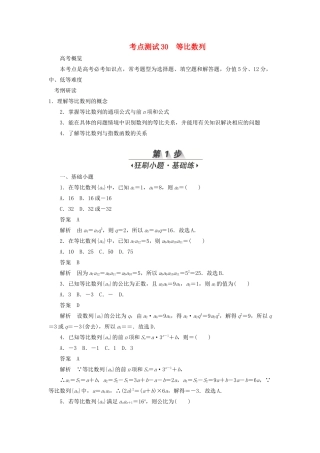 高考数学刷题首选卷 第四章 数列 考点测试30 等比数列 文（含解析）-人教版高三全册数学试题
