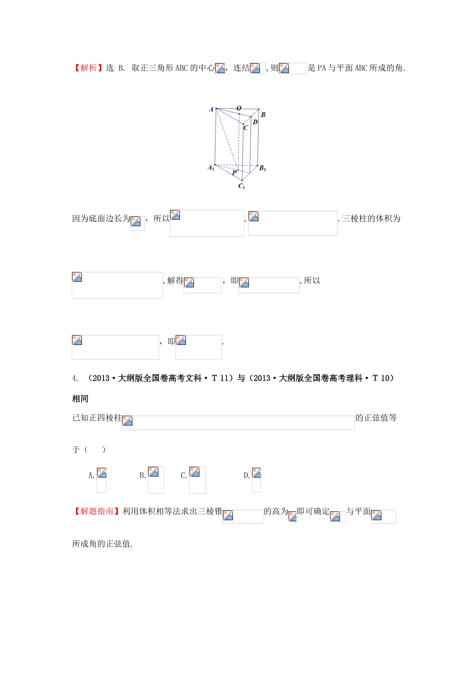 高中数学 考点36 直线、平面垂直的判定及其性质（含高考试题）新人教A版-新人教A版高三全册数学试题_第2页