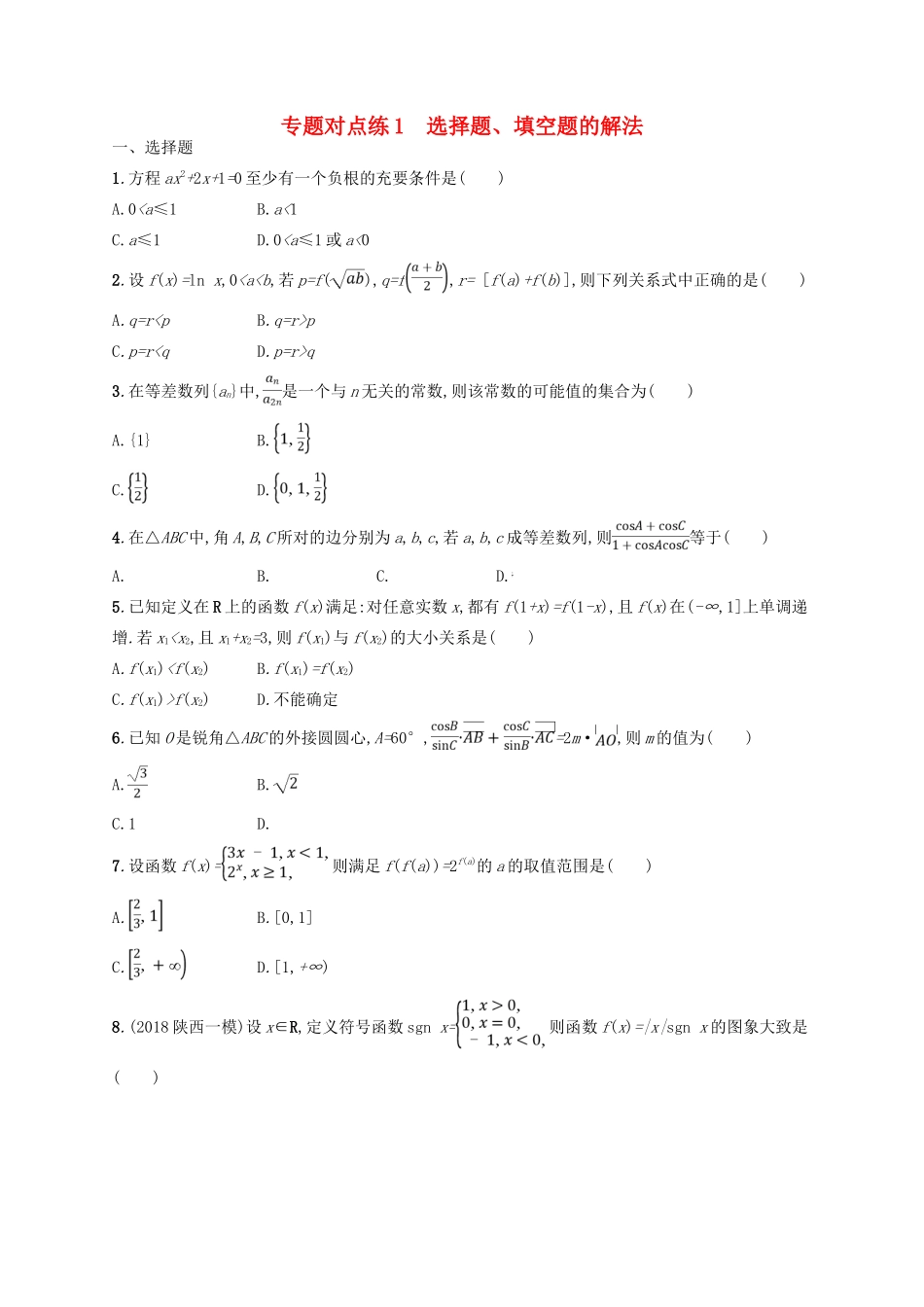 高考数学二轮复习 第一部分 方法、思想解读 专题对点练1 选择题、填空题的解法 文-人教版高三全册数学试题_第1页