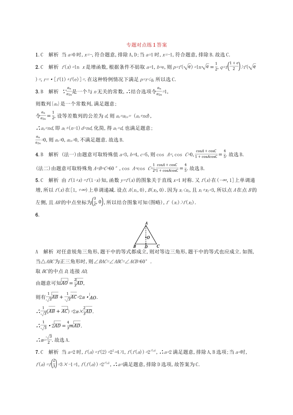 高考数学二轮复习 第一部分 方法、思想解读 专题对点练1 选择题、填空题的解法 文-人教版高三全册数学试题_第3页