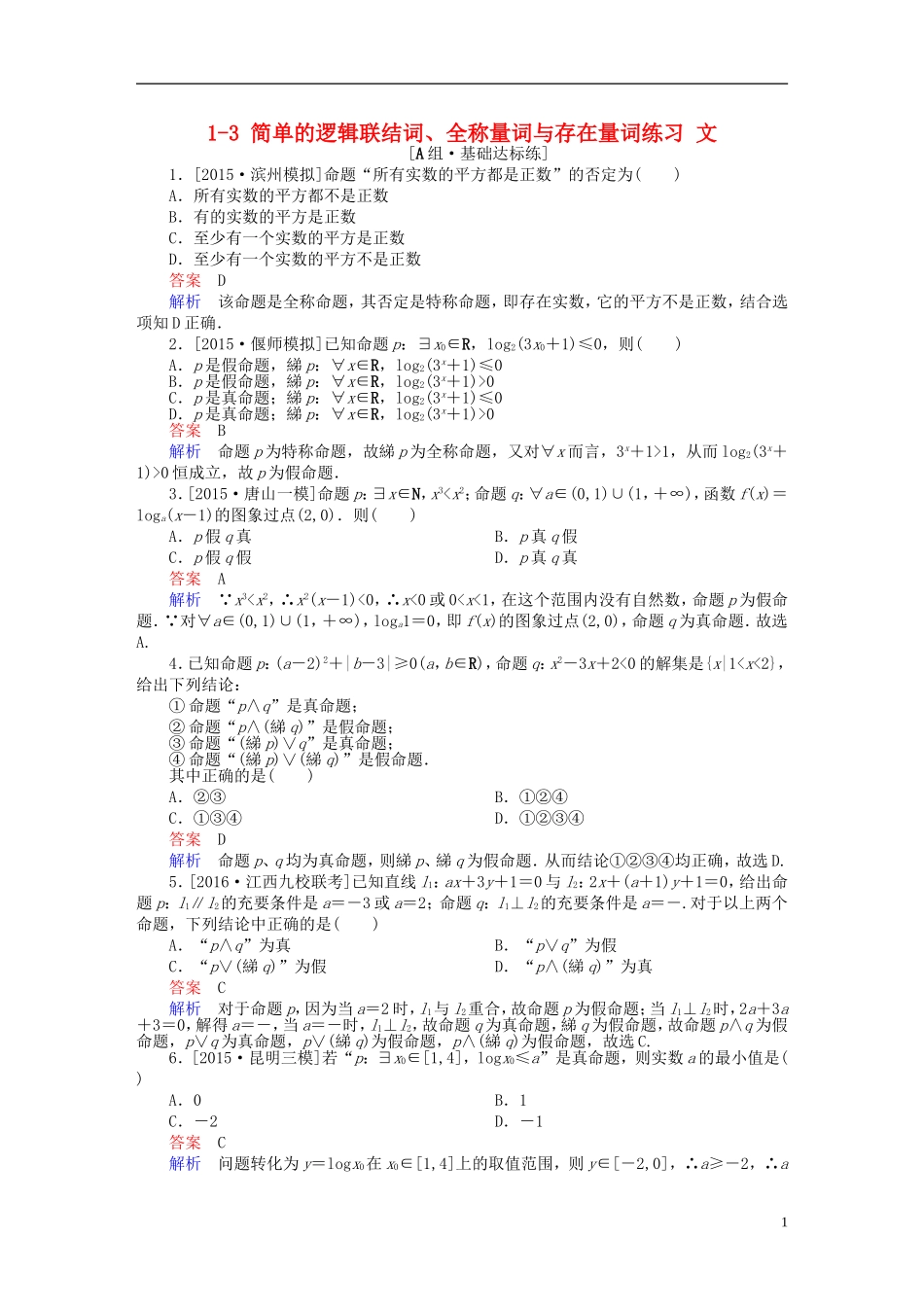 高考数学一轮复习 第一章 集合与常用逻辑用语 1-3 简单的逻辑联结词、全称量词与存在量词练习 文-人教版高三全册数学试题_第1页