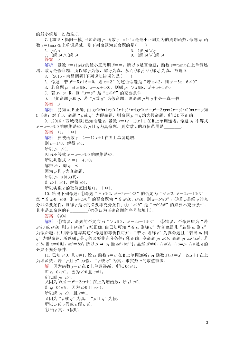 高考数学一轮复习 第一章 集合与常用逻辑用语 1-3 简单的逻辑联结词、全称量词与存在量词练习 文-人教版高三全册数学试题_第2页