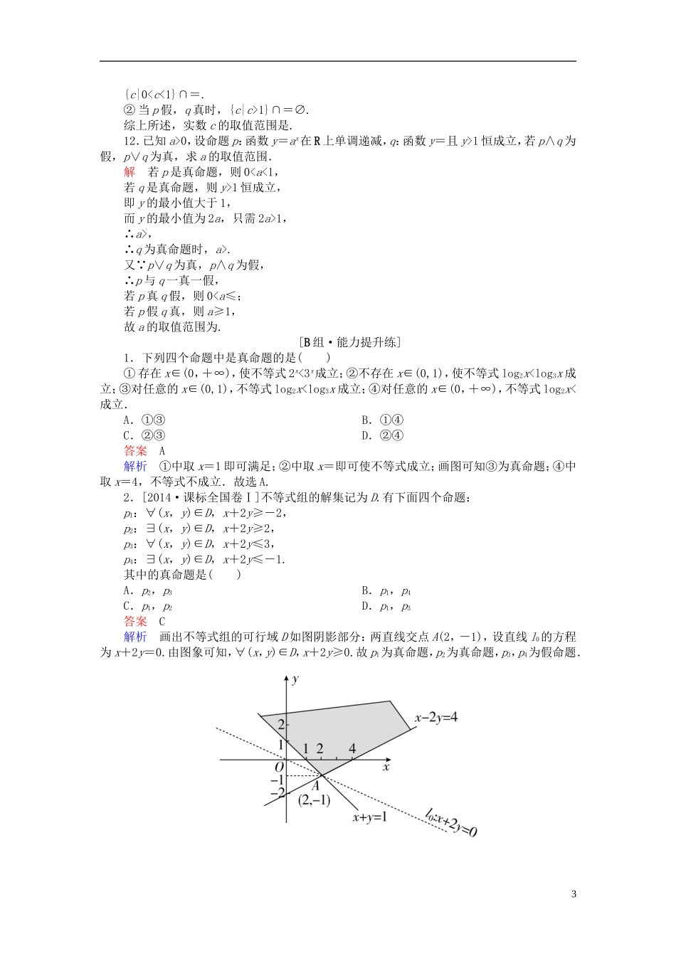 高考数学一轮复习 第一章 集合与常用逻辑用语 1-3 简单的逻辑联结词、全称量词与存在量词练习 文-人教版高三全册数学试题_第3页