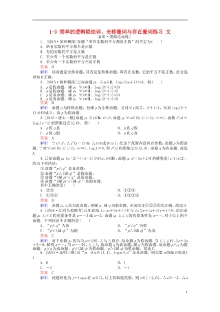 高考数学一轮复习 第一章 集合与常用逻辑用语 1-3 简单的逻辑联结词、全称量词与存在量词练习 文-人教版高三全册数学试题