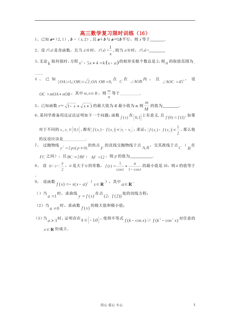 江苏省高三数学复习每天30分钟限时训练16 苏教版_第1页