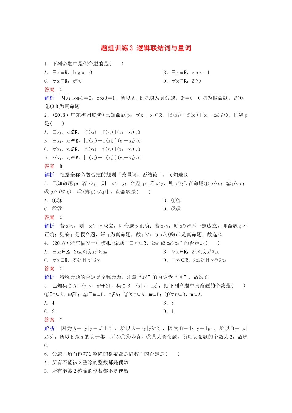 高考数学一轮总复习 第一章 集合与简易逻辑 题组训练3 逻辑联结词与量词 理-人教版高三全册数学试题_第1页