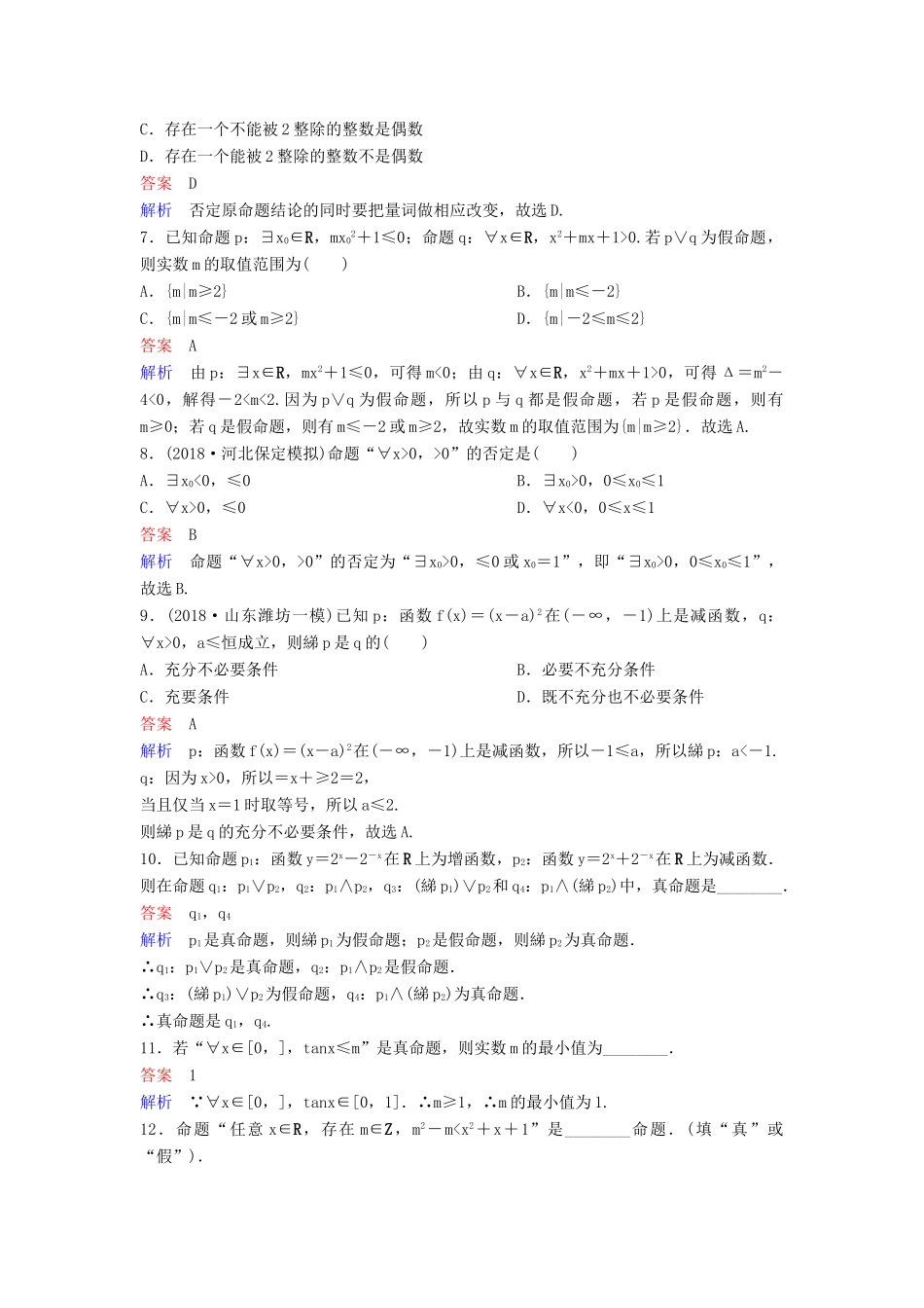 高考数学一轮总复习 第一章 集合与简易逻辑 题组训练3 逻辑联结词与量词 理-人教版高三全册数学试题_第2页