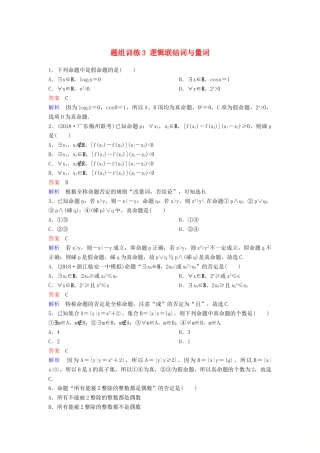 高考数学一轮总复习 第一章 集合与简易逻辑 题组训练3 逻辑联结词与量词 理-人教版高三全册数学试题